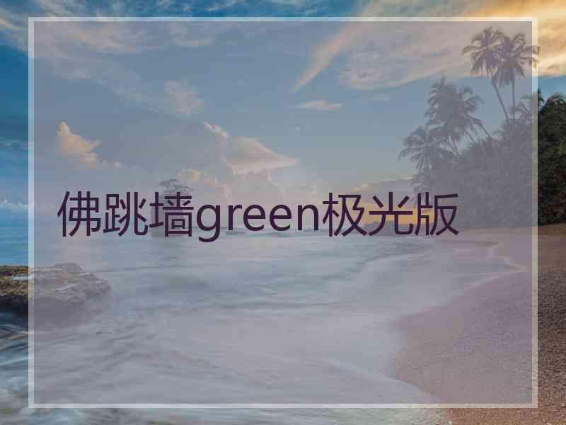 佛跳墙green极光版 佛跳墙green极光版