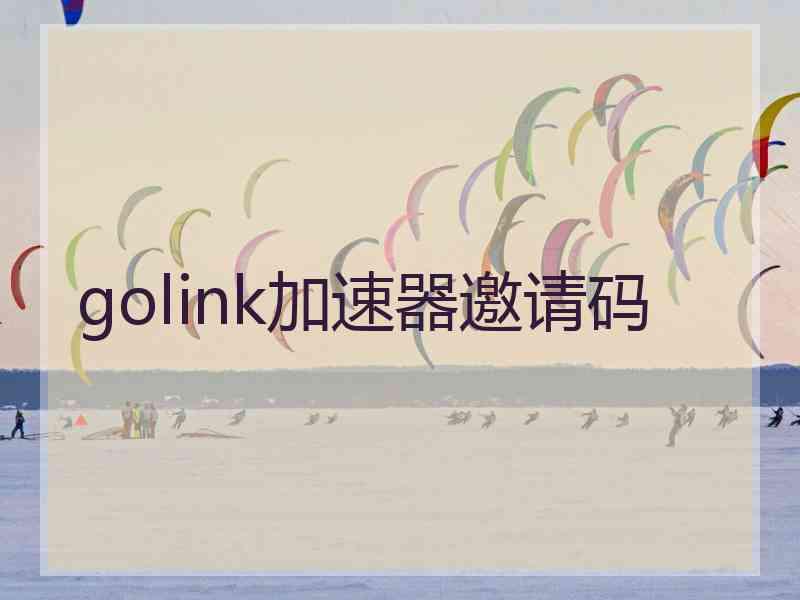 golink加速器邀请码 golink加速器邀请码