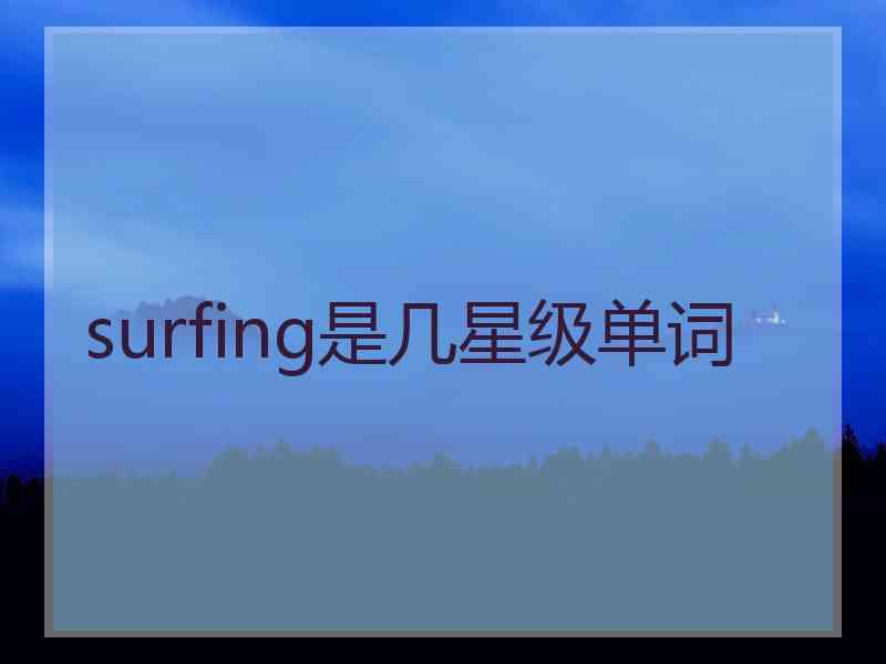 surfing是几星级单词 surfing是几星级单词