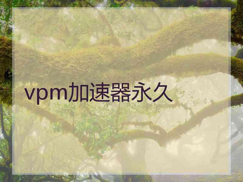 vpm加速器永久 vpm加速器永久