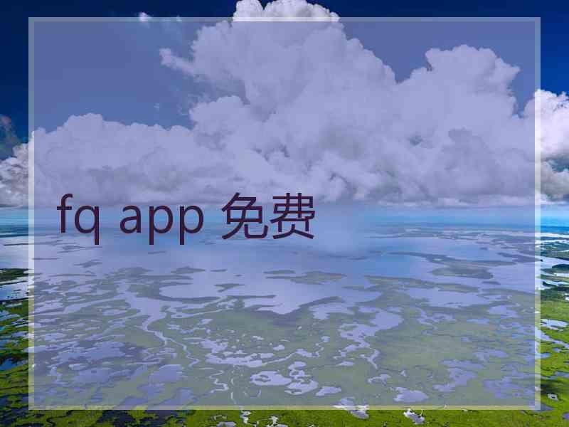 fq app 免费 fq app 免费