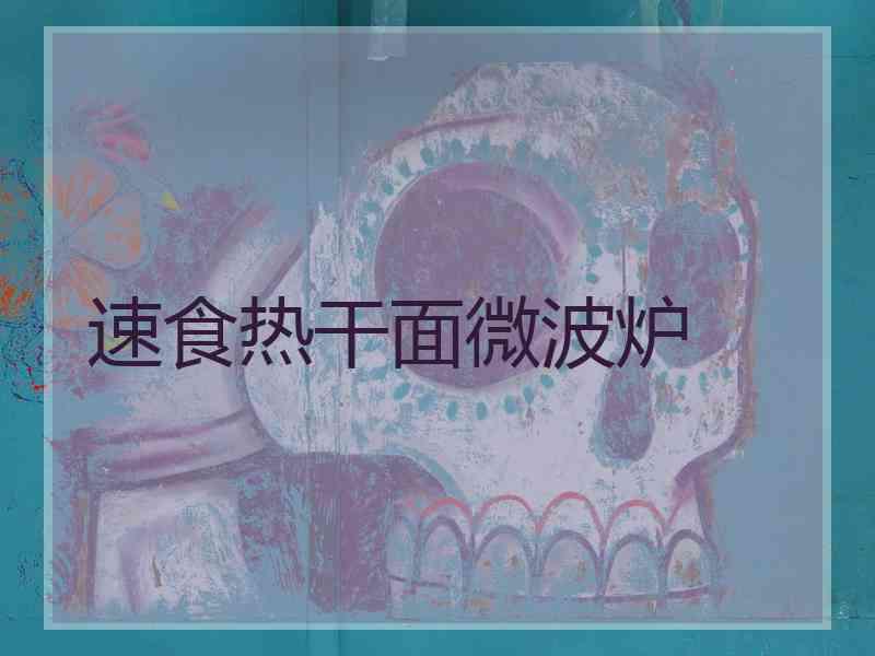 速食热干面微波炉 速食热干面微波炉