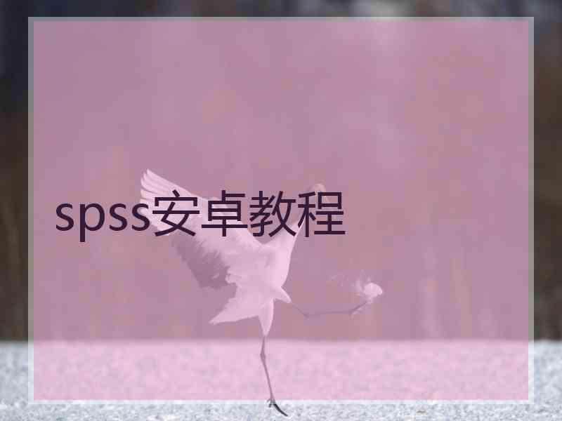 spss安卓教程 spss安卓教程