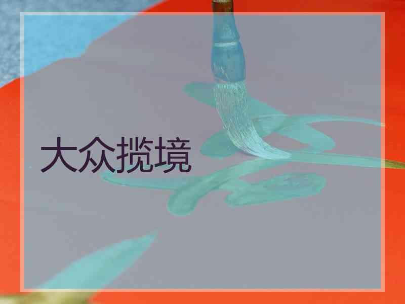 大众揽境 大众揽境