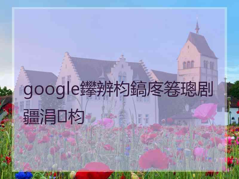 google鑻辨枃鎬庝箞璁剧疆涓枃 google鑻辨枃鎬庝箞璁剧疆涓枃