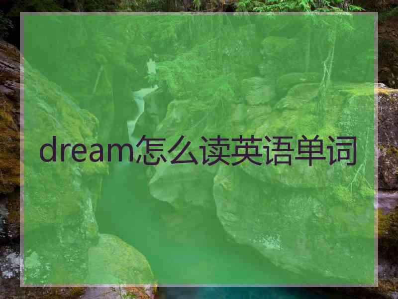 dream怎么读英语单词 dream怎么读英语单词