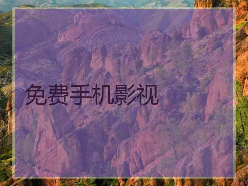 免费手机影视 免费手机影视