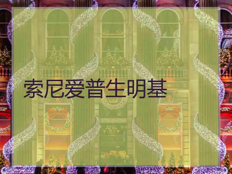 索尼爱普生明基 索尼爱普生明基