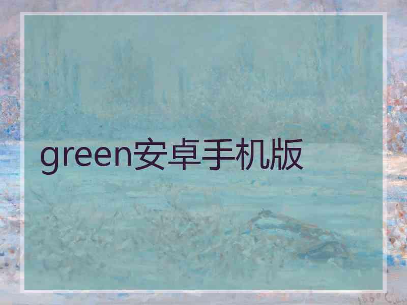green安卓手机版 green安卓手机版