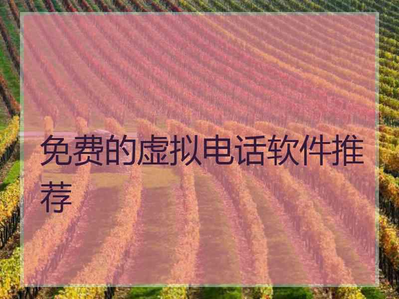 免费的虚拟电话软件推荐 免费的虚拟电话软件推荐
