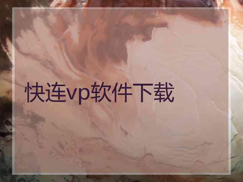 快连vp软件下载 快连vp软件下载