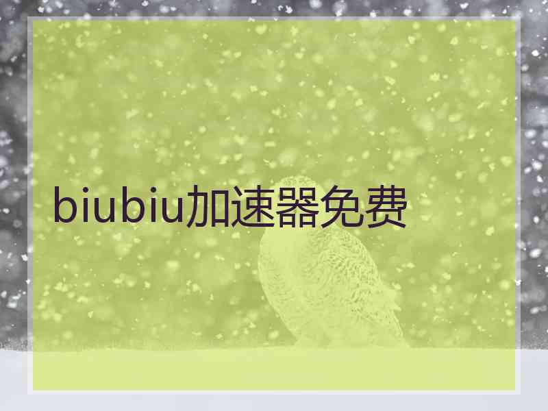 biubiu加速器免费 biubiu加速器免费