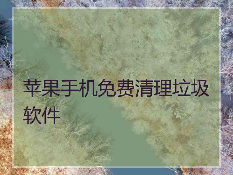 苹果手机免费清理垃圾软件 苹果手机免费清理垃圾软件