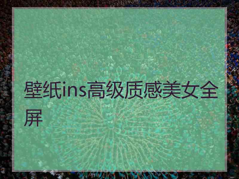 壁纸ins高级质感美女全屏 壁纸ins高级质感美女全屏