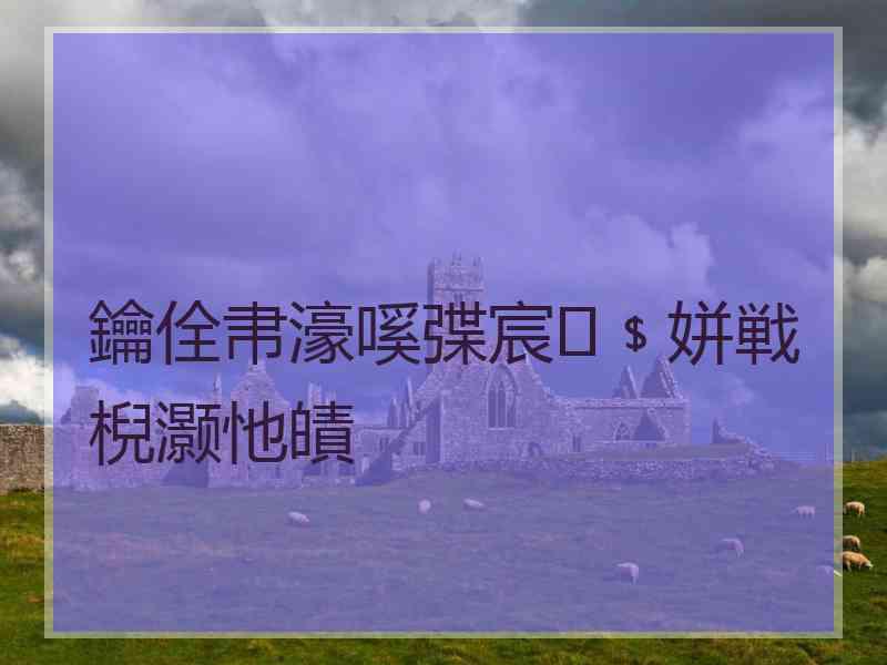 鑰佺帇濠嗘弽宸﹩姘戦棿灏忚皟 鑰佺帇濠嗘弽宸﹩姘戦棿灏忚皟