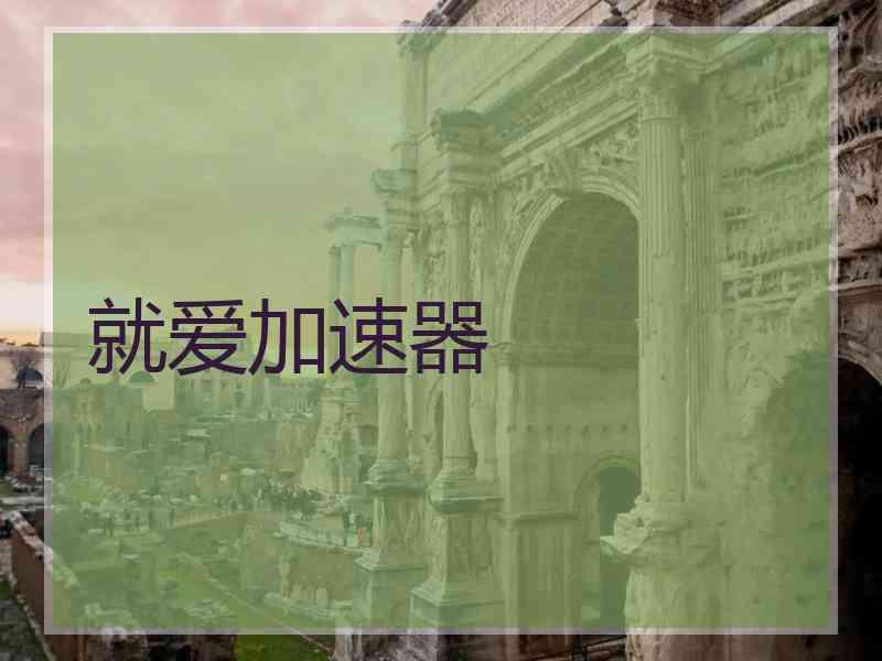 就爱加速器 就爱加速器