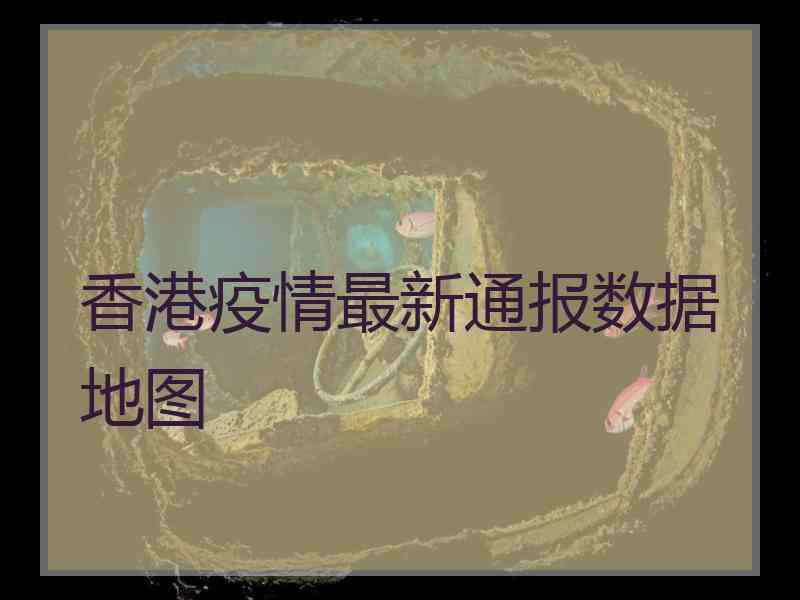香港疫情最新通报数据地图 香港疫情最新通报数据地图