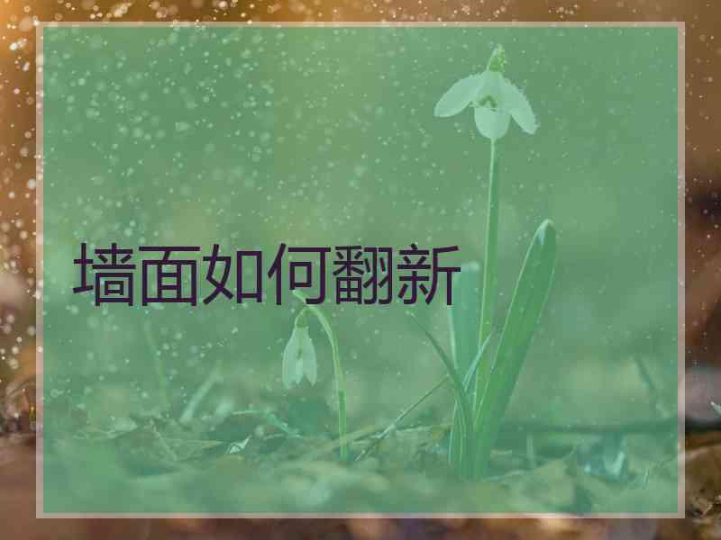墙面如何翻新 墙面如何翻新