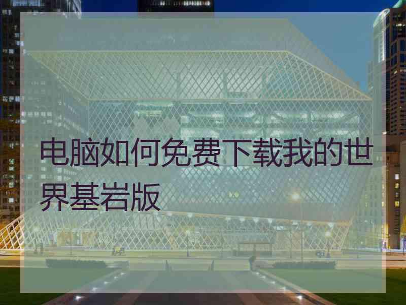 电脑如何免费下载我的世界基岩版 电脑如何免费下载我的世界基岩版