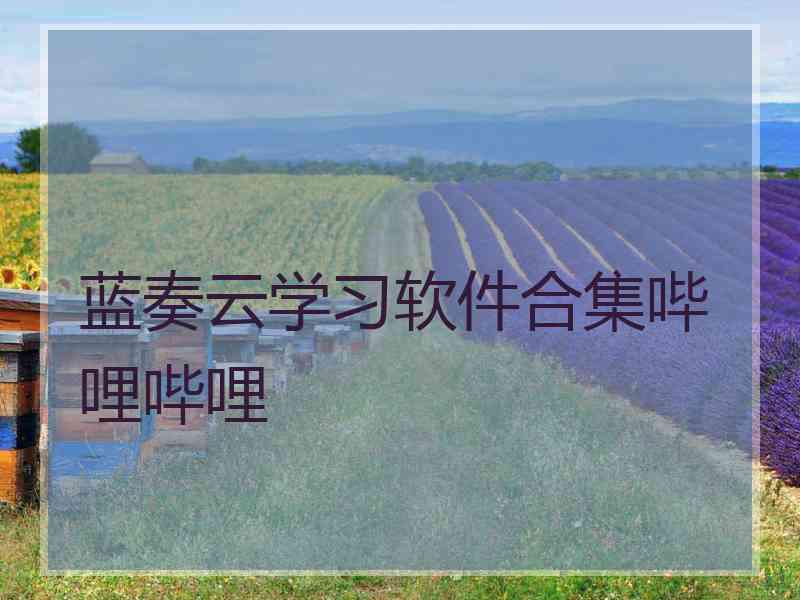 蓝奏云学习软件合集哔哩哔哩 蓝奏云学习软件合集哔哩哔哩