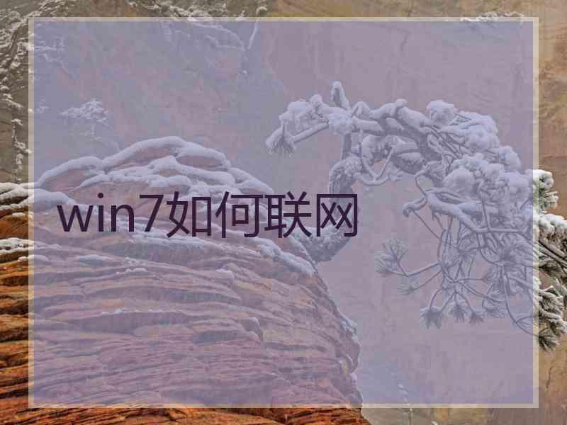 win7如何联网 win7如何联网