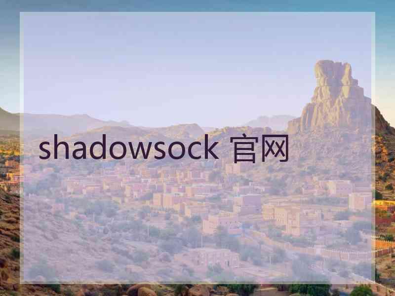 shadowsock 官网