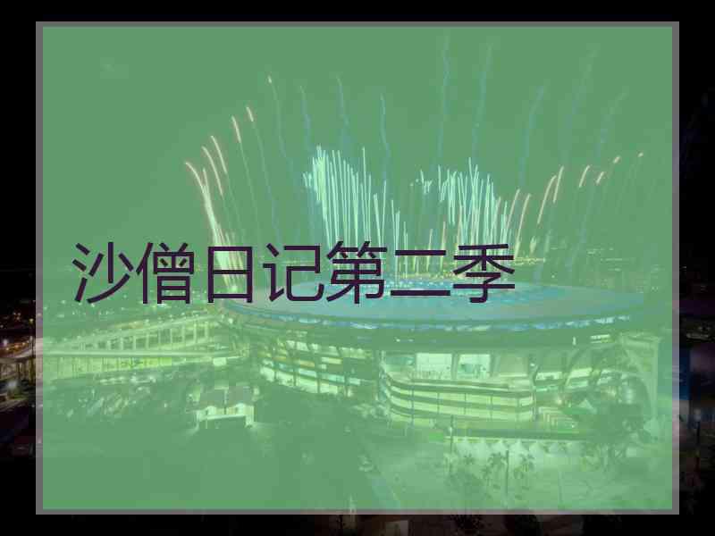 沙僧日记第二季 沙僧日记第二季
