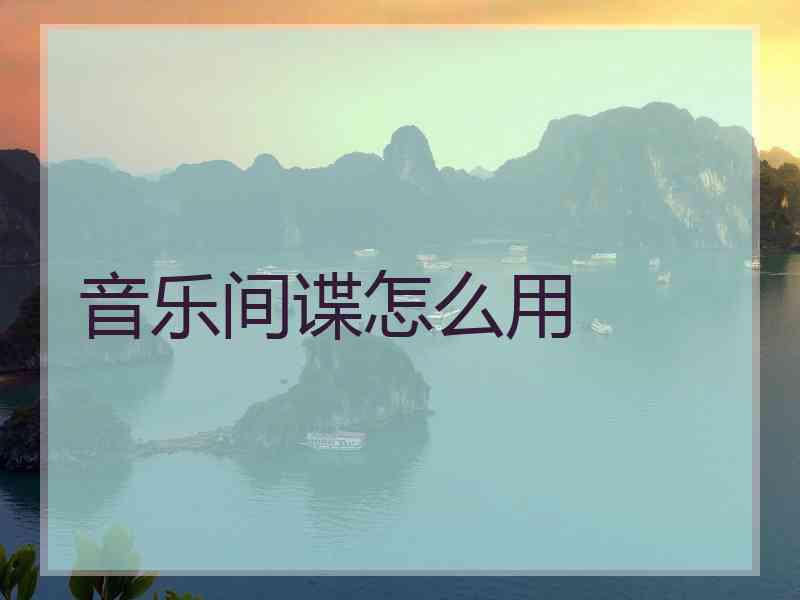 音乐间谍怎么用 音乐间谍怎么用