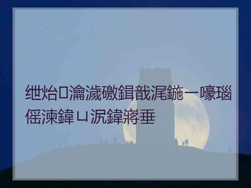 绁炲瀹濊礉鍓戠浘鍦ㄧ嚎瑙傜湅鍏ㄩ泦鍏嶈垂 绁炲瀹濊礉鍓戠浘鍦ㄧ嚎瑙傜湅鍏ㄩ泦鍏嶈垂