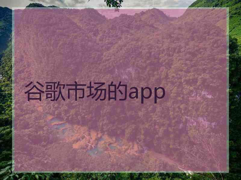 谷歌市场的app 谷歌市场的app