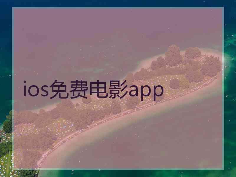 ios免费电影app ios免费电影app