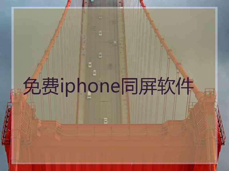 免费iphone同屏软件 免费iphone同屏软件