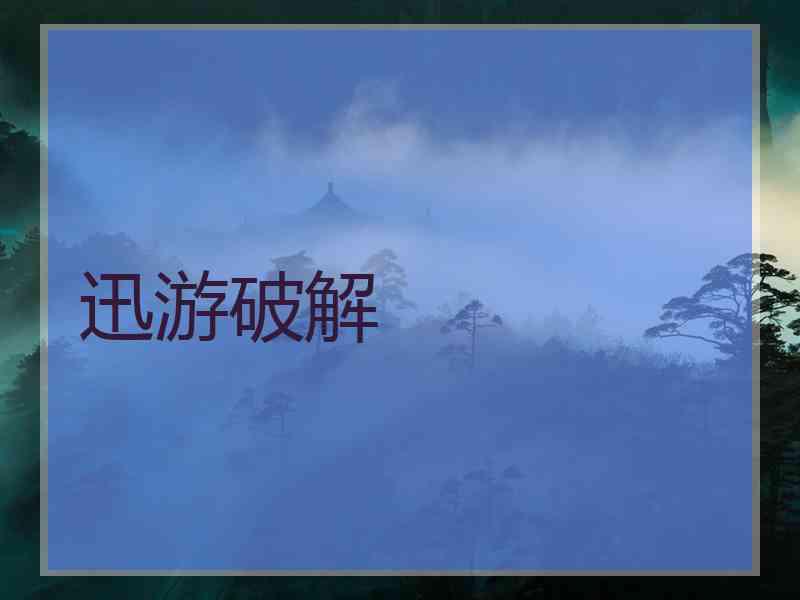 迅游破解 迅游破解