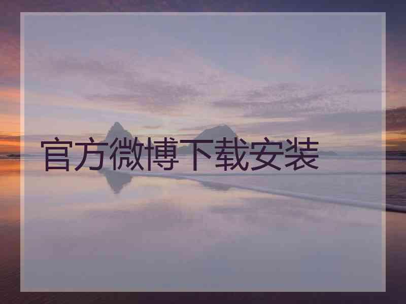 官方微博下载安装 官方微博下载安装