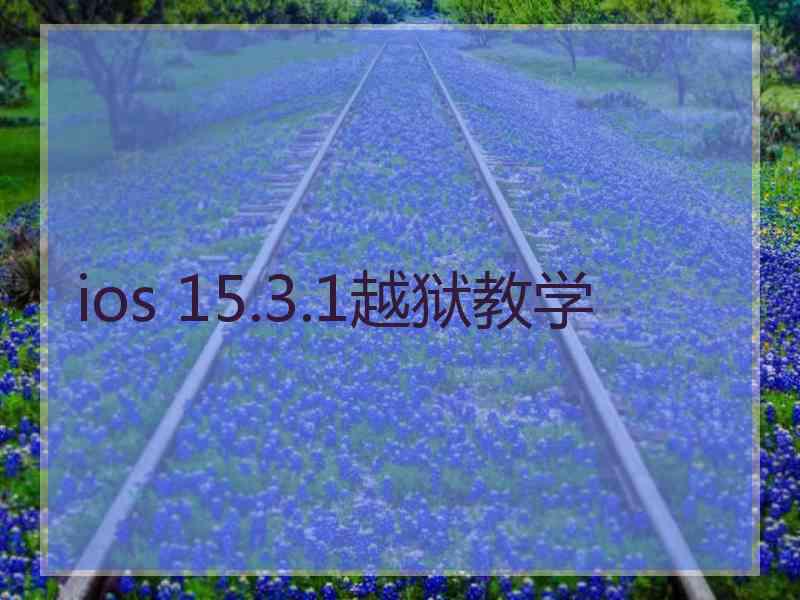 ios 15.3.1越狱教学 ios 15.3.1越狱教学