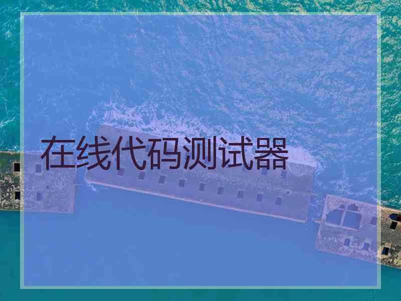 在线代码测试器 在线代码测试器