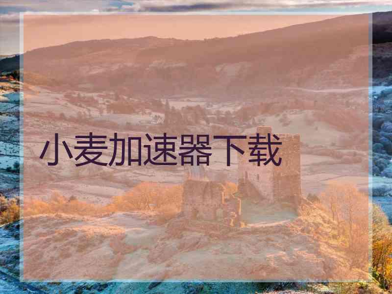 小麦加速器下载 小麦加速器下载