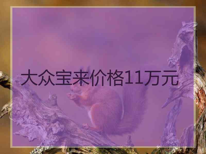 大众宝来价格11万元 大众宝来价格11万元