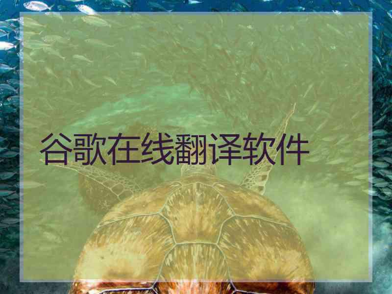 谷歌在线翻译软件 谷歌在线翻译软件