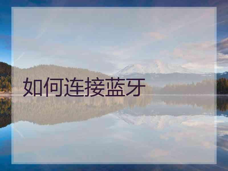 如何连接蓝牙 如何连接蓝牙