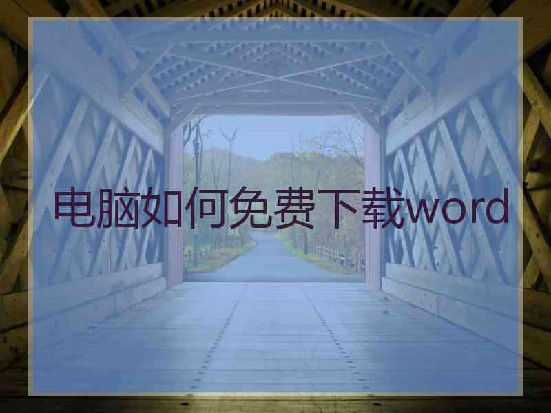 电脑如何免费下载word 电脑如何免费下载word