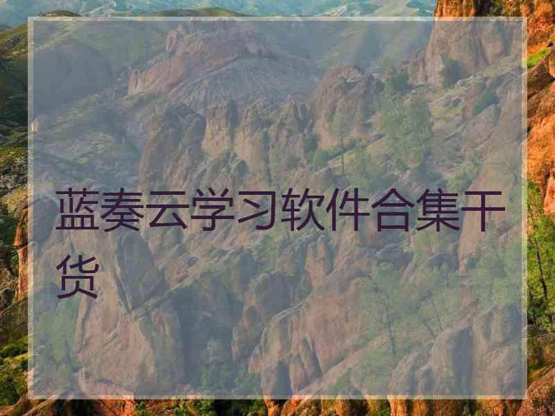 蓝奏云学习软件合集干货 蓝奏云学习软件合集干货