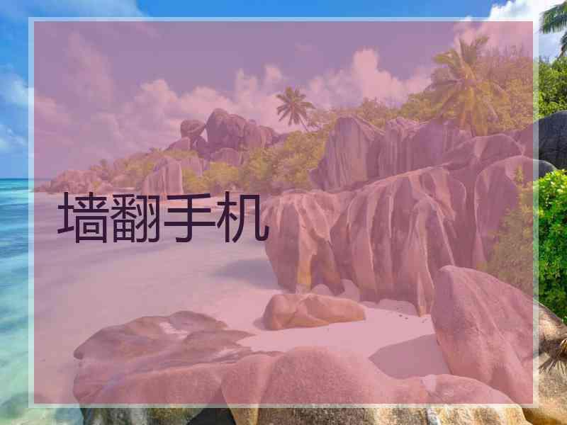墙翻手机 墙翻手机
