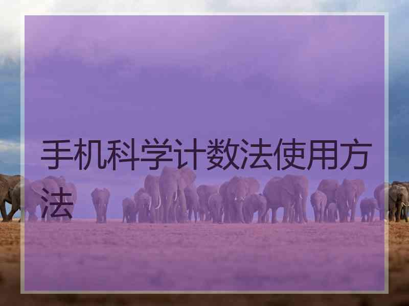 手机科学计数法使用方法 手机科学计数法使用方法