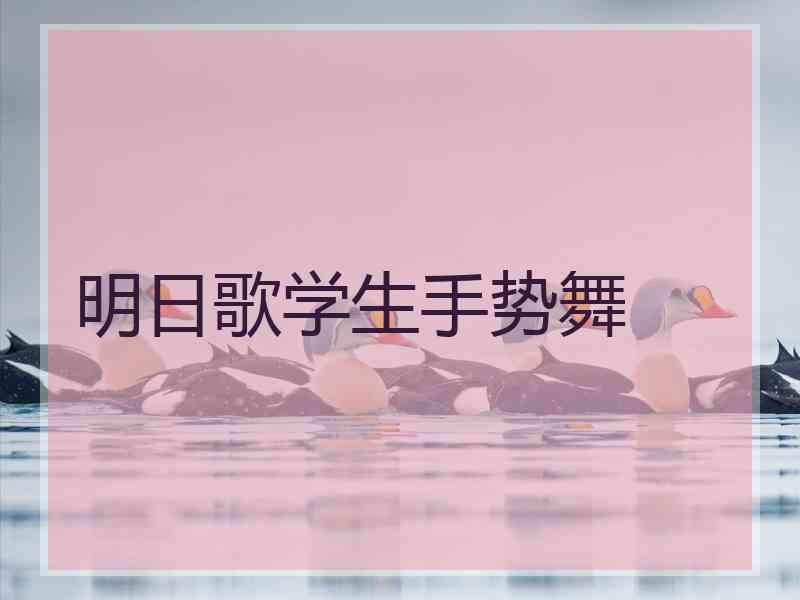 明日歌学生手势舞 明日歌学生手势舞