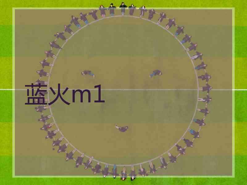 蓝火m1 蓝火m1