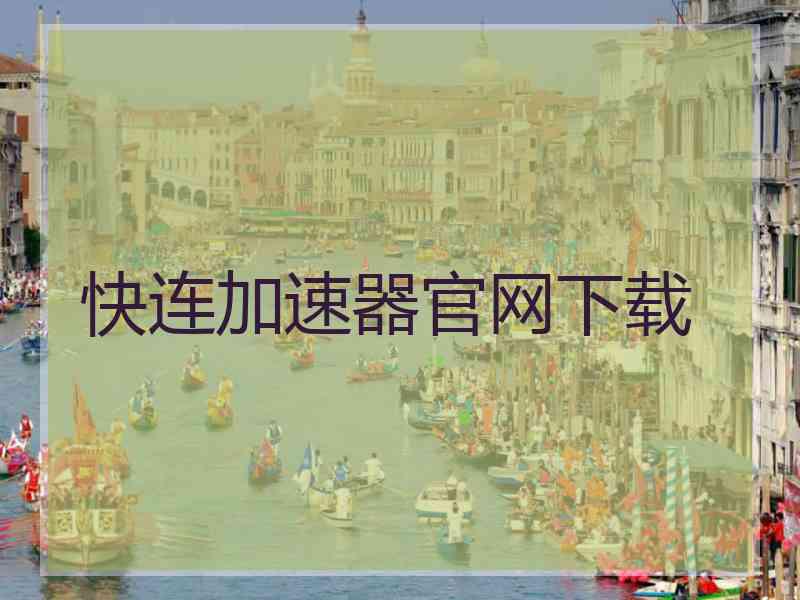 快连加速器官网下载 快连加速器官网下载