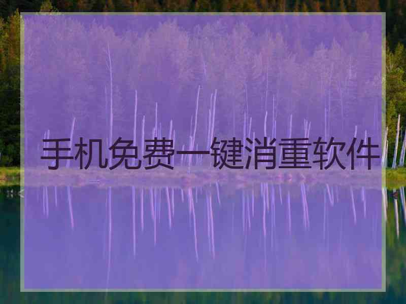 手机免费一键消重软件 手机免费一键消重软件