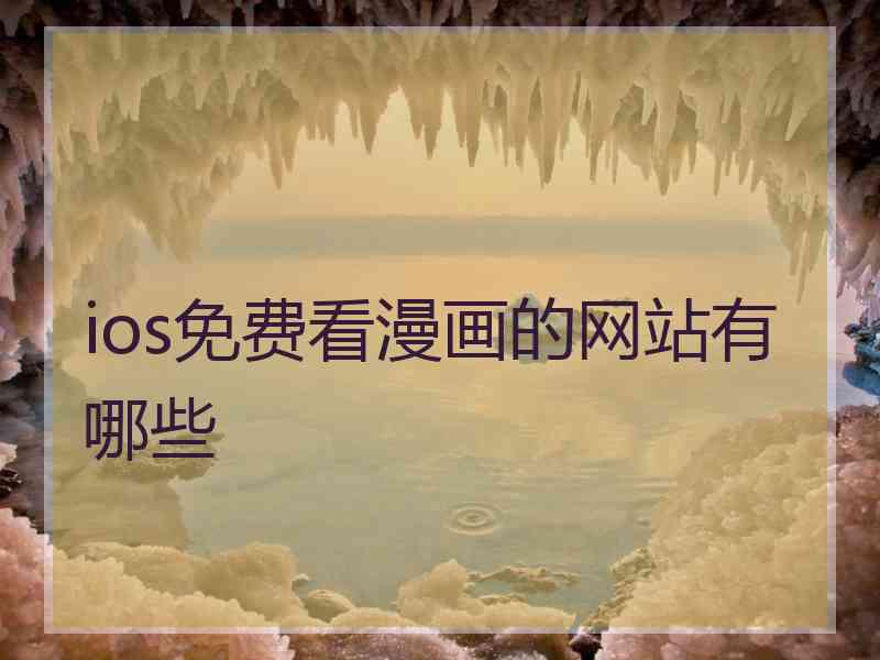 ios免费看漫画的网站有哪些 ios免费看漫画的网站有哪些