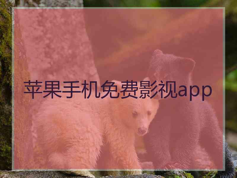 苹果手机免费影视app 苹果手机免费影视app